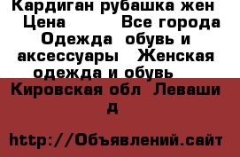 Кардиган рубашка жен. › Цена ­ 150 - Все города Одежда, обувь и аксессуары » Женская одежда и обувь   . Кировская обл.,Леваши д.